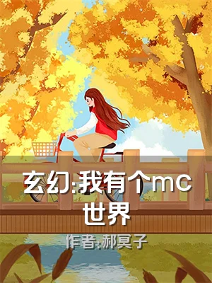 玄幻：我有个mc世界