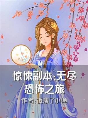 惊悚副本：无尽恐怖之旅