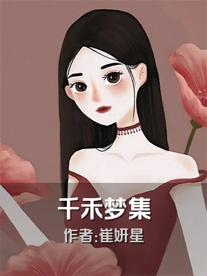千禾梦集