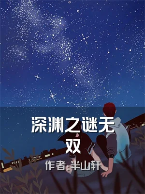 深渊之谜无双
