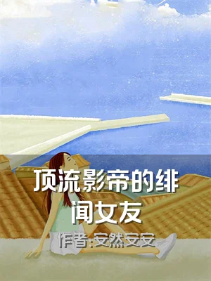 顶流影帝的绯闻女友