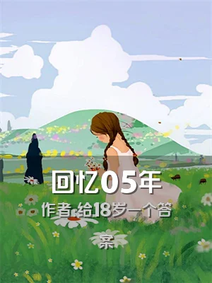 回忆05年