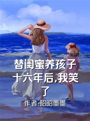 替闺蜜养孩子十六年后，我笑了