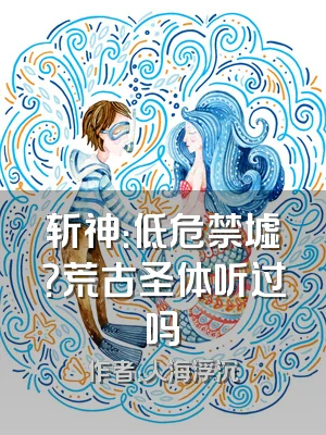 斩神：低危禁墟？荒古圣体听过吗