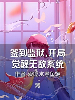 签到监狱，开局觉醒无敌系统