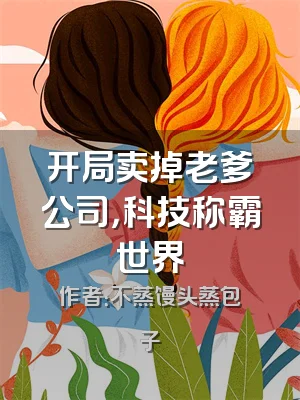 开局卖掉老爹公司，科技称霸世界