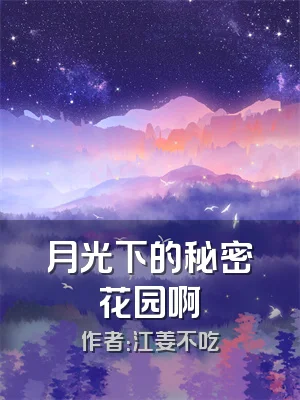 月光下的秘密花园啊