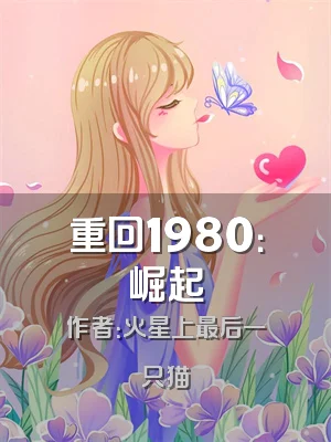 重回1980：崛起