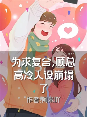 为求复合，顾总高冷人设崩塌了