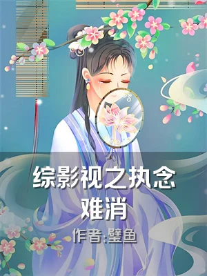 综影视之执念难消