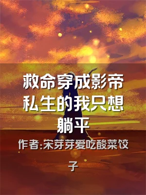 救命穿成影帝私生的我只想躺平