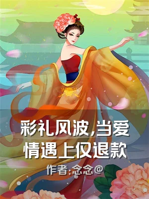 彩礼风波，当爱情遇上仅退款