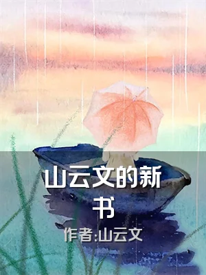 山云文的新书