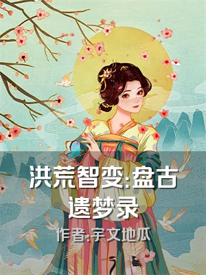 洪荒智变：盘古遗梦录