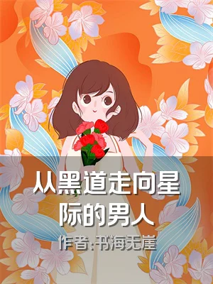 从黑道走向星际的男人