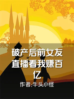 破产后前女友直播看我赚百亿