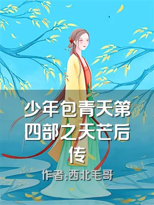 少年包青天第四部之天芒后传