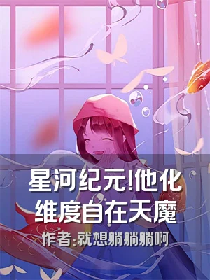 星河纪元！他化维度自在天魔