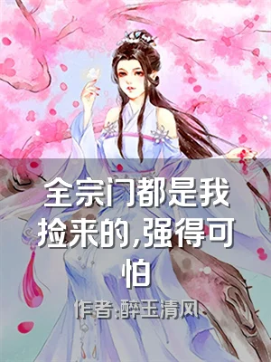 全宗门都是我捡来的，强得可怕