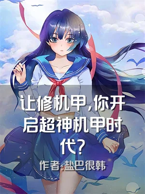 让修机甲，你开启超神机甲时代？