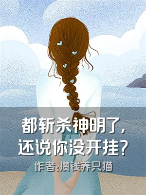 都斩杀神明了，还说你没开挂？