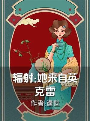 辐射：她来自英克雷