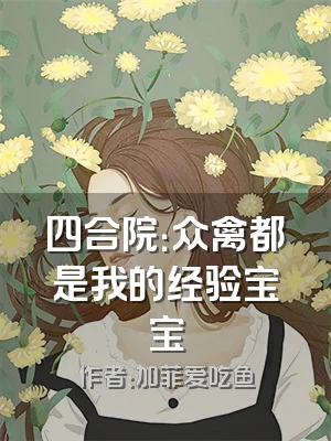 四合院：众禽都是我的经验宝宝