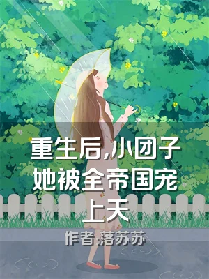 重生后，小团子她被全帝国宠上天