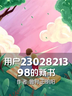 用户2302821398的新书