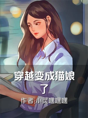 穿越变成猫娘了