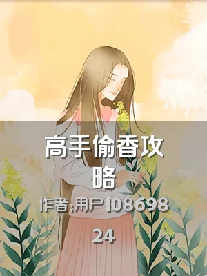 高手偷香攻略
