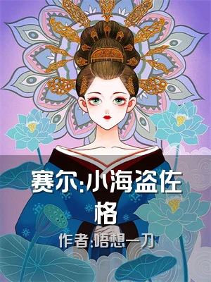 赛尔：小海盗佐格