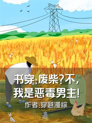 书穿：废柴？不，我是恶毒男主！