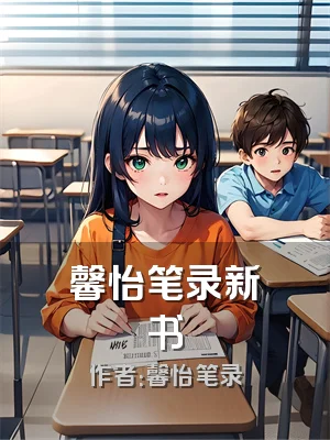 馨怡笔录新书