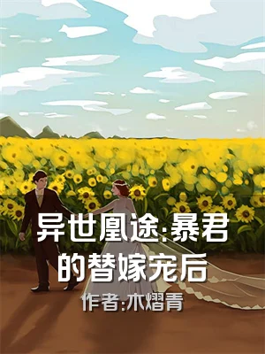 异世凰途：暴君的替嫁宠后