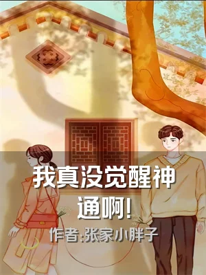 我真没觉醒神通啊！