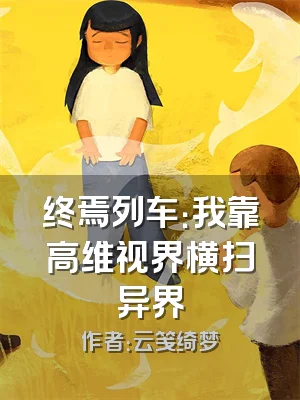 终焉列车：我靠高维视界横扫异界