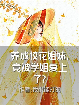 养成校花姐妹，竟被学姐爱上了？