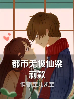 都市无极仙梁莉款