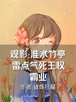 观影：淮水竹亭雷点气死王权霸业