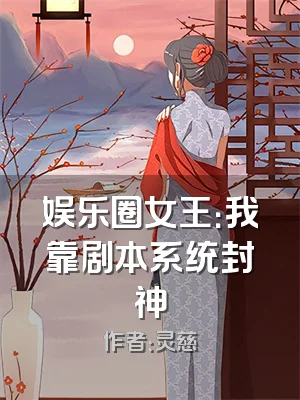 娱乐圈女王：我靠剧本系统封神