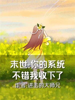 末世：你的系统不错我收下了