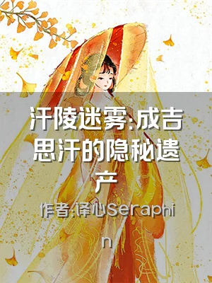 汗陵迷雾：成吉思汗的隐秘遗产