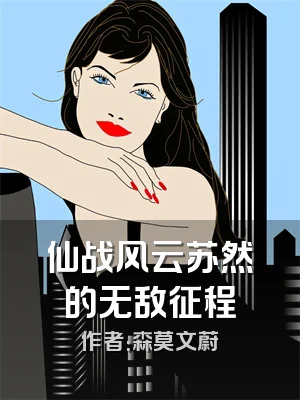 仙战风云苏然的无敌征程