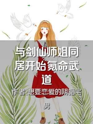 与剑仙师姐同居开始氪命武道