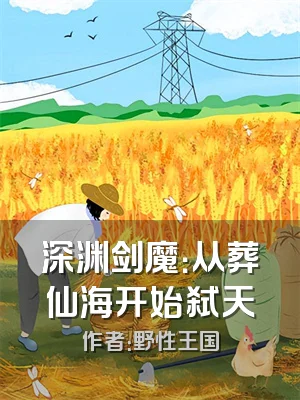 深渊剑魔：从葬仙海开始弑天