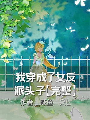 我穿成了女反派头子【完整】