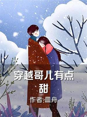 穿越哥儿有点甜