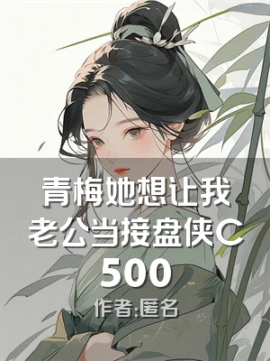 青梅她想让我老公当接盘侠C500