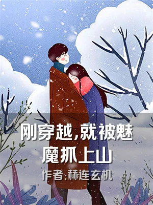 刚穿越，就被魅魔抓上山